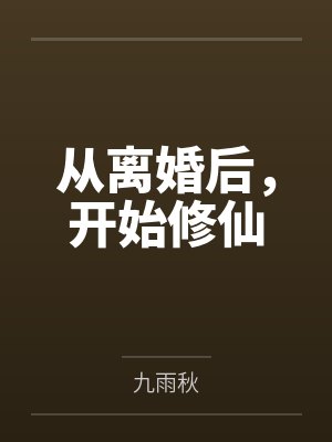 从离婚后,开始修仙 从离婚后,开始修仙
