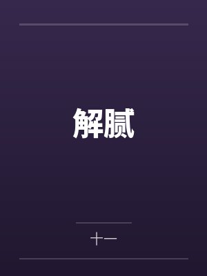 解腻 解腻