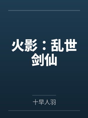 火影:乱世剑仙 火影:乱世剑仙