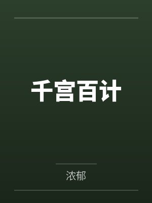 千宫百计 千宫百计