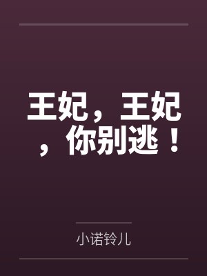 王妃,王妃,你别逃! 王妃,王妃,你别逃!