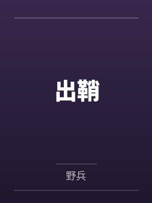 出鞘 出鞘