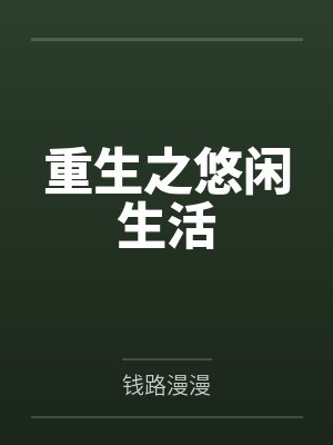 重生之悠闲生活 重生之悠闲生活