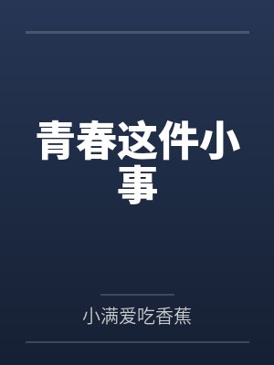 青春这件小事 青春这件小事
