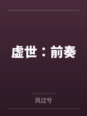 虚世：前奏