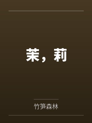 茉,莉 茉,莉