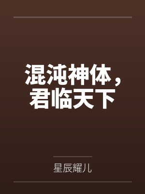 混沌神体，君临天下
