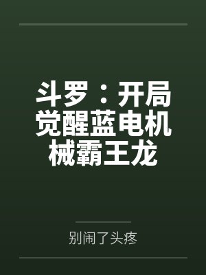 斗罗:开局觉醒蓝电机械霸王龙 斗罗:开局觉醒蓝电机械霸王龙