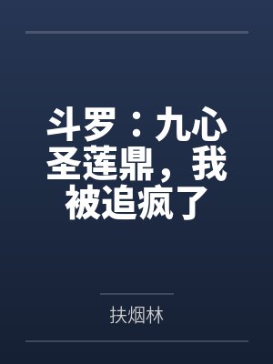 斗罗:九心圣莲鼎,我被追疯了 斗罗:九心圣莲鼎,我被追疯了