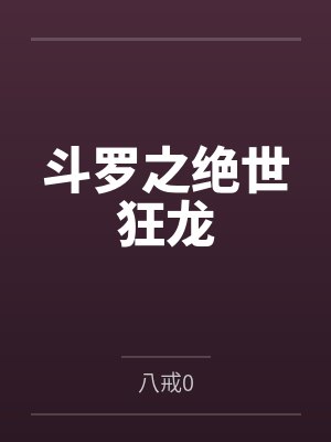 斗罗之绝世狂龙 斗罗之绝世狂龙