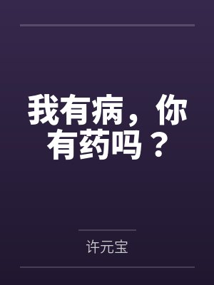 我有病,你有药吗? 我有病,你有药吗?