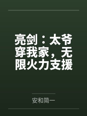 亮剑:太爷穿我家,无限火力支援 亮剑:太爷穿我家,无限火力支援