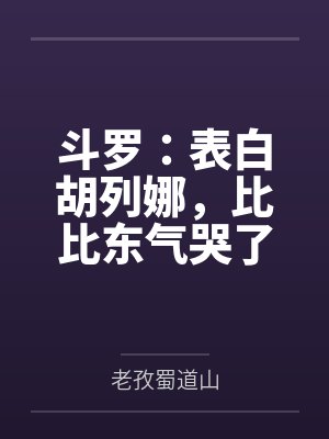 斗罗：表白胡列娜，比比东气哭了