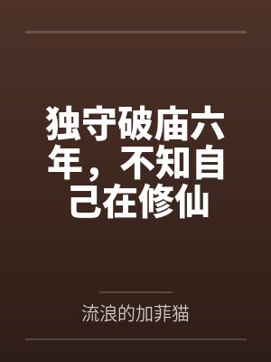 独守破庙六年,不知自己在修仙 独守破庙六年,不知自己在修仙