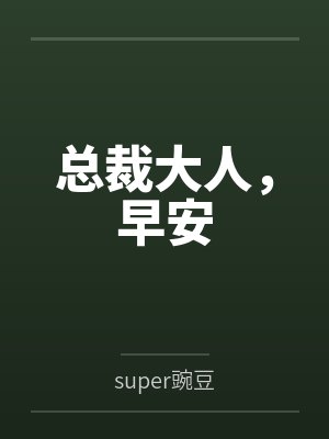 总裁大人,早安 总裁大人,早安