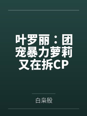 叶罗丽:团宠暴力萝莉又在拆CP 叶罗丽:团宠暴力萝莉又在拆CP