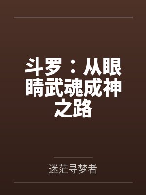 斗罗:从眼睛武魂成神之路 斗罗:从眼睛武魂成神之路