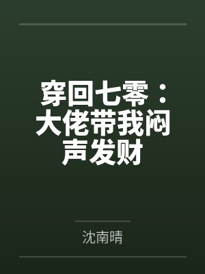穿回七零:大佬带我闷声发财 穿回七零:大佬带我闷声发财