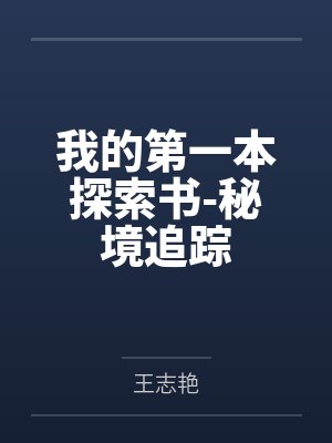 我的第一本探索书-秘境追踪 我的第一本探索书-秘境追踪