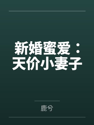 新婚蜜爱:天价小妻子 新婚蜜爱:天价小妻子