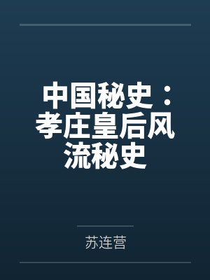 中国秘史:孝庄皇后风流秘史 中国秘史:孝庄皇后风流秘史