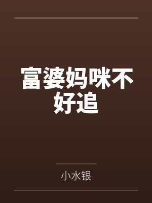 富婆妈咪不好追 富婆妈咪不好追