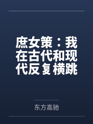 庶女策:我在古代和现代反复横跳 庶女策:我在古代和现代反复横跳
