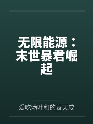 无限能源:末世暴君崛起 无限能源:末世暴君崛起