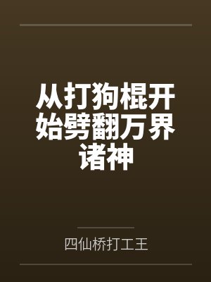 从打狗棍开始劈翻万界诸神 从打狗棍开始劈翻万界诸神
