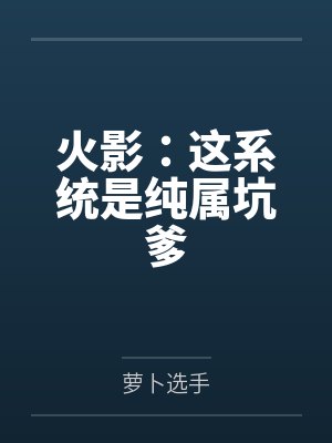 火影：这系统是纯属坑爹
