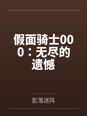 假面骑士000:无尽的遗憾 假面骑士000:无尽的遗憾