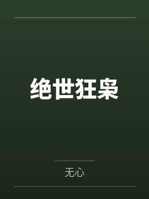 绝世狂枭 绝世狂枭