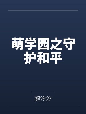 萌学园之守护和平 萌学园之守护和平