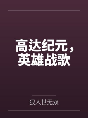 高达纪元,英雄战歌 高达纪元,英雄战歌