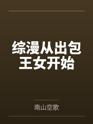 综漫从出包王女开始