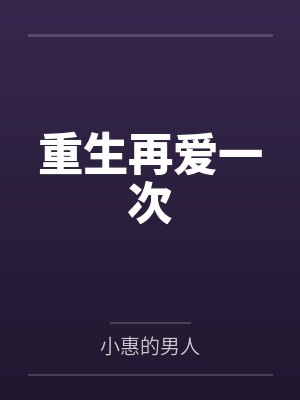 重生再爱一次
