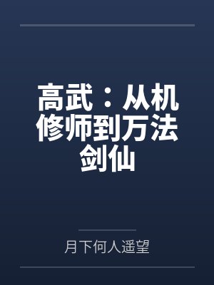 高武:从机修师到万法剑仙 高武:从机修师到万法剑仙