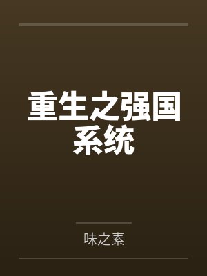 重生之强国系统 重生之强国系统