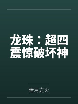 龙珠:超四震惊破坏神 龙珠:超四震惊破坏神