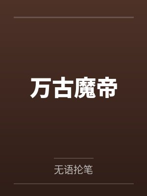 万古魔帝 万古魔帝