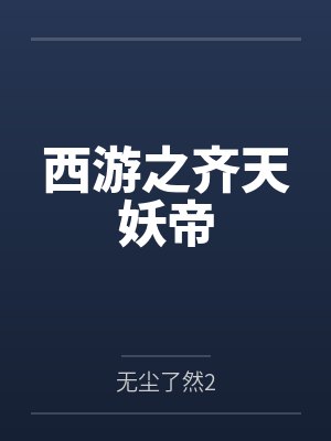 西游之齐天妖帝 西游之齐天妖帝