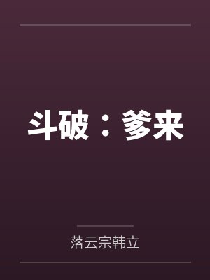 斗破:爹来 斗破:爹来