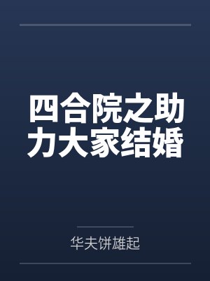四合院之助力大家结婚 四合院之助力大家结婚