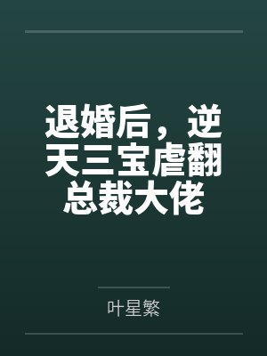 退婚后,逆天三宝虐翻总裁大佬 退婚后,逆天三宝虐翻总裁大佬