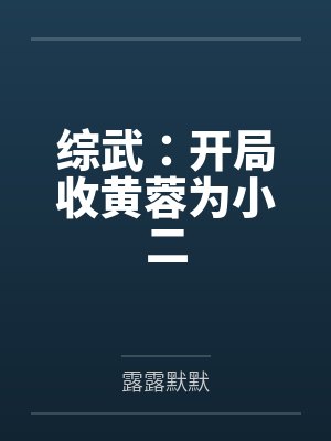 综武:开局收黄蓉为小二 综武:开局收黄蓉为小二