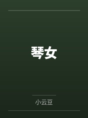 琴女 琴女