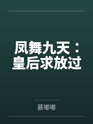 凤舞九天:皇后求放过 凤舞九天:皇后求放过