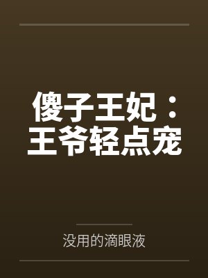 傻子王妃:王爷轻点宠 傻子王妃:王爷轻点宠