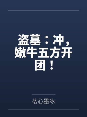 盗墓:冲,嫩牛五方开团! 盗墓:冲,嫩牛五方开团!