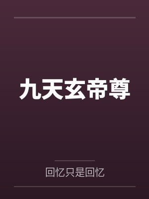 九天玄帝尊 九天玄帝尊